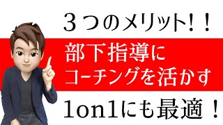 1on1にも最適！部下指導にコーチングを活かすことで得られる３つのメリット！