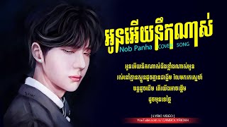 អូនអើយនឹកណាស់ ( Oun Ery Nek Nas ) Nop Panha - Cover Song Lyric