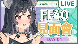 【FF40】DAY1現場見面會🐺 #森森鈴蘭 #箱箱TheBox #FF40