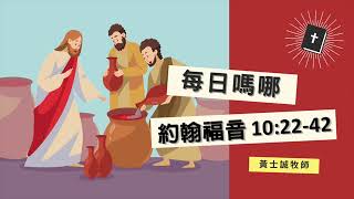 每日嗎哪【約翰福音 第10章22-42節】