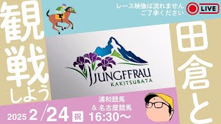 今回は「ユングフラウ賞」と「かきつばた記念」をライブ観戦！