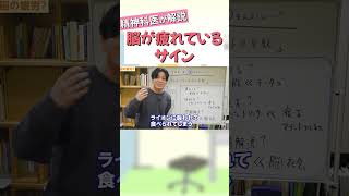 脳が疲れているサイン【益田裕介 切り抜き】 #shorts #精神疾患  #精神科 #益田裕介