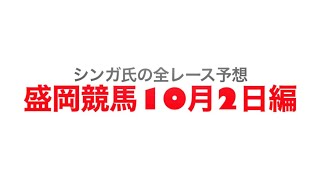 10月2日盛岡競馬【全レース予想】ダービーグランプリ2022