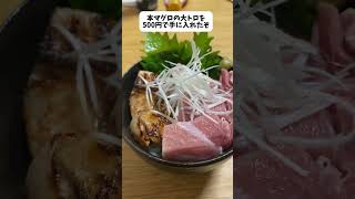 【フル】500円の大トロで海鮮丼を作ろう