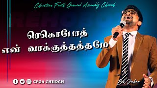 | CFGA CHURCH | Rehoboth - Neer Nallavar + Ummai Allamal | Bro. Joshua |