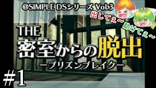 【DS】今日の密室はいつもと違う･･･？｢THE 密室からの脱出 ～プリズンブレイク～｣#1【二人実況】