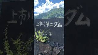 【上市町】上市川ダムの行き方がわからずいきなり上市川第二ダムへ行ったけど、特に取れ高は無かったという感想です。 #shorts