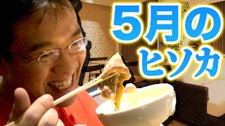 初夏もヒソカで！PRIVATE KITCHEN ヒソカ【５月のメニュー】