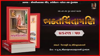 ભક્તચિંતામણી - ૫૭ | Bhaktchintamani - 57 | Mul Granth | Video Book | Pu.Gyanjivandasjiswami - Kundal