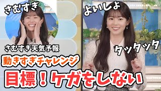 【青原桃香】足踏みでケガをしない！桃ちゃんの動きすぎチャレンジ＆さむすぎ天気予報【ウェザーニュース切り抜き】