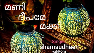 മണി ദീപമേ മക്കി എന്ന മനോഹരമായ ഗാനം കേട്ട് നോക്കു