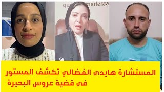 المحامية هايدى الفضالى تكشف المستور فى قضية منى عروس البحيرة وادعاء زوجها أنها راجل وتدلى بـ مفاجآت