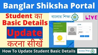 Student Basic Details Update In Banglar Shiksha Portal I How To Update Student Details 2022