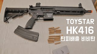 나와버렸다ㄷㄷ탄피배출식 에어코킹 비비탄총 (토이스타 hk416 shell ejecting)