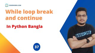 python while loop break and continue in python. python bangla tutorial