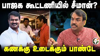 BJP கூட்டணியில் Seeman? Rangaraj Pandey Interview | Stalin | Annamalai | Vijay | DMK | ADMK | NDA