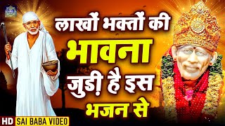 लाखों भक्तों की भावना जुड़ी है इस भजन से : New Sai Bhajan : Sai Baba Songs : Bhajan : SaiBaba : Jmd