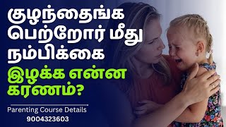 No.156 குழந்தைங்க பெற்றோர் மீது நம்பிக்கை இழக்க என்ன கரணம்? #parentingtips #tamil #sureshchellam