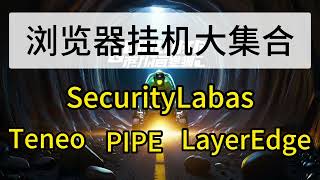 各类乱七八糟浏览器挂机项目集合securitylabs, teneo,pipe,layeredge注册教程 #crypto #挂机赚钱  #区块链#虚拟币 #web3 #depin