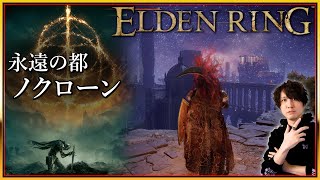 #20【エルデンリング】永遠の都ノクローンにやってきた～死にゲー上級者（自称）の挑戦【ELDEN RING】