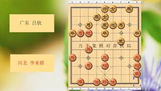 象棋  1989年第09届五羊杯全国象棋冠军邀请赛 红方 河北 李来群 对战 黑方 广东 吕钦 比赛结果 和棋 布局为五七炮对反宫马左直车