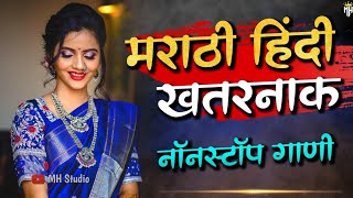 मराठी हिंदी खतरनाक नॉनस्टॉप गाणी | Marathi Tranding Nonstop Dj Song 2021 | Hindi Dj Song