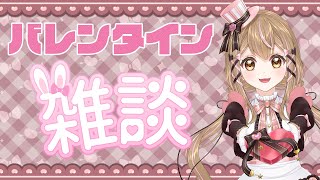 バレンタインデー みんなdeまったり雑談🍫✨【Vtuber/棉飴みぃこ】