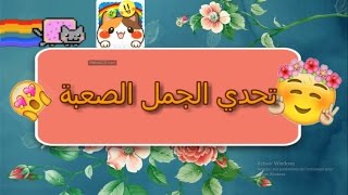 تحدي الجمل الصعبة (الكلجة)