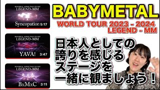 【悩】皆どれ買うの？BABYMETAL/BxMxC-ヤバッ！-シンコペーション【Live Blu-ray/DVD「BABYMETAL WORLD TOUR 2023 - 2024 LEGEND-MM】