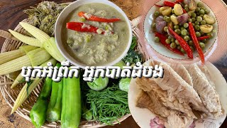 បុកអំព្រឹកជ្រក់ផ្កាថ្ងាន់ បន្លែផ្អែម ស្នៀតពោត ននោងជ្រុង និងស្ងោរជ្រក់មាន់ ញាំបាយ #ahmey #food