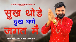 Sukh Thode Dukh Ghane Jagat Main (Full Video) Ramkesh Jiwanpurwala | New Haryanvi Song 2024