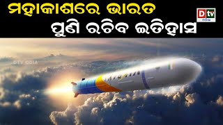 ମହାକାଶରେ ଭାରତ ପୁଣି ରଚିବ ଇତିହାସ |Odia news live updates #dtvodia