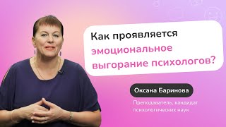 Как проявляется эмоциональное выгорание у работников помогающих профессий?