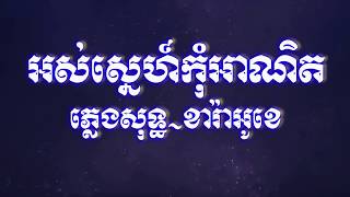 អស់ស្នេហ៍កុំអាណិតភ្លេងសុទ្ធ,Ors sne kom a net pleng sot,Chnang meas karaoke HD1