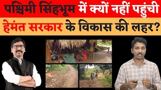 West Singhbhum: सड़क मौजूद नहीं, Hospital और school से वंचित रह जाता है गांव | Tribal News| Jharkhand