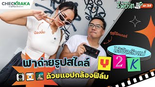 เช็คราคารีพอร์ต EP.34 : พาถ่ายรูปสไตล์ Y2K ได้ฟีลตัวแม่ ด้วยแอปกล้องฟิล์ม | กูรูโจ๊กเกอร์ \u0026 น้องบิ๋ม