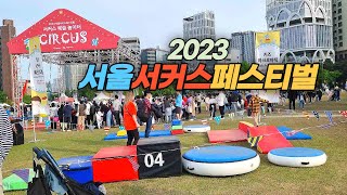 국내외 기인들의 묘기 대행진 2023 서울서커스페스티벌 현장 Seoul Circus Festival