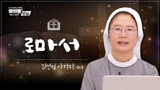 [바이블 무브 - 신약] 10회 로마서 | 김선미 아가다 수녀