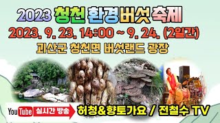 [타임즈 영상] 2023괴산군 청천환경버섯 축제 개막!!