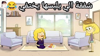 فروحه وشموسه الحلقة 132 🥰شفقة 👒الي يلبسهه يختفي 😂