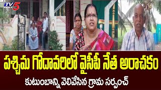 పశ్చిమ గోదావరిలో వైసీపీ నేత అరాచకం | YSRCP Leaders | West Godavari | TV5 News Digital