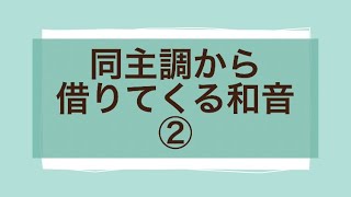 リトミック即興への近道 #18 同主調から借りてくる和音②