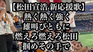 【新応援歌】読売ジャイアンツ 巨人 松田宣浩 応援歌