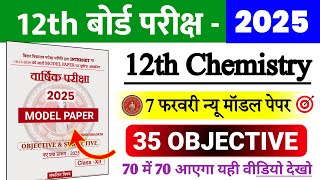 Class 12th Chemistry 7 February Model Set 2025 | 12th Chemistry Most VVI Objective Question 2025