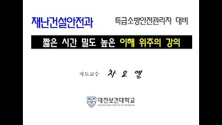 특급소방안전관리자 대비 특급소방안전관리자 제1편 소방안전관리제도