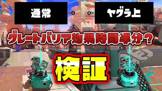 【検証】ヤグラ上グレートバリアの発動時間半分？【スプラトゥーン3】