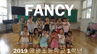 트와이스-FANCY⭐️광평초등학교3