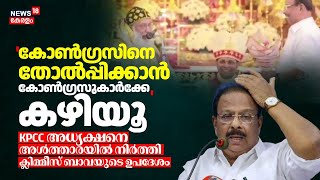 'Congressനെ തോൽപ്പിക്കാൻ കോൺഗ്രസിനെ കഴിയൂ'; K Sudhakaranനെ വേദിയിൽ നിർത്തി ക്ലിമ്മീസ് ബാവയുടെ ഉപദേശം