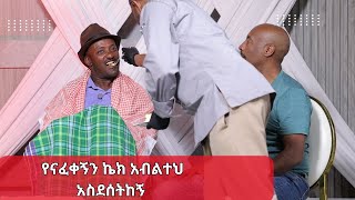 ጠዋት ኬክ ጋግሮ ከስራ ሲወጣ ከደረጃ ተንሸራቷ በማደቁ …እግሩም እጁም አልታዘዝ ያለው ሳቂታው ሙራድ / Mekedonia