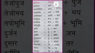 Sandhi vichchhed | संधि विच्छेद | sandhi | Sandhi Viched | hindi trick  हिंदी व्याकरण hindi grammar